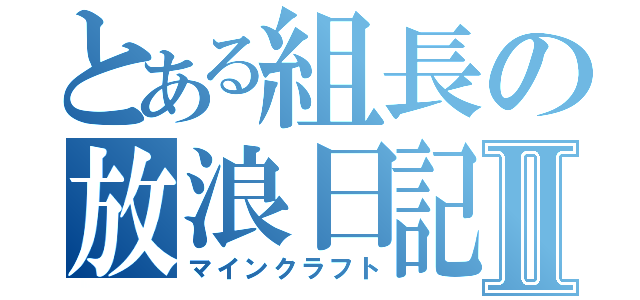 とある組長の放浪日記Ⅱ（マインクラフト）