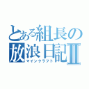 とある組長の放浪日記Ⅱ（マインクラフト）