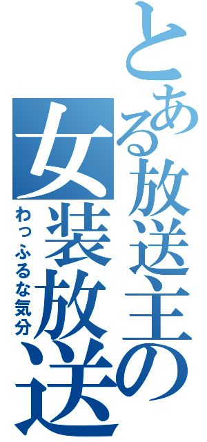 とある放送主の女装放送（わっふるな気分）