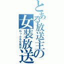 とある放送主の女装放送（わっふるな気分）