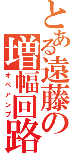 とある遠藤の増幅回路（オペアンプ）