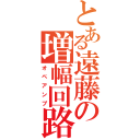 とある遠藤の増幅回路（オペアンプ）