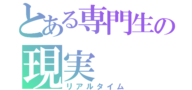 とある専門生の現実（リアルタイム）