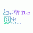 とある専門生の現実（リアルタイム）