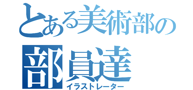 とある美術部の部員達（イラストレーター）