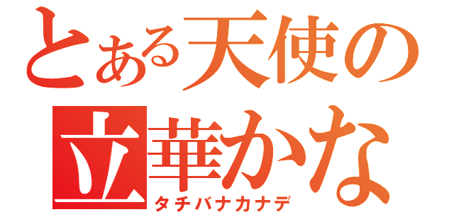 とある天使の立華かなで（タチバナカナデ）