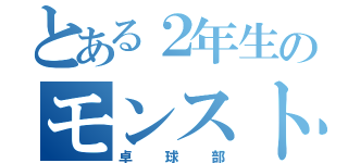 とある２年生のモンスト（卓球部）