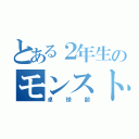 とある２年生のモンスト（卓球部）