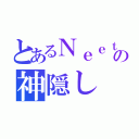 とあるＮｅｅｔのの神隠し（）