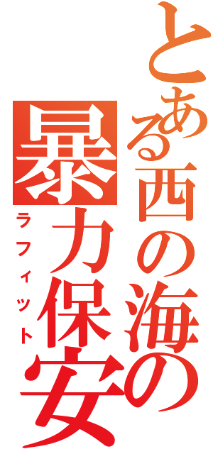 とある西の海の暴力保安官（ラフィット）