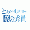 とある可児市の議会委員（やまねかずお）