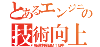 とあるエンジニアの技術向上（毎週木曜日ＭＴＧ中）