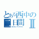 とある西中の二日間Ⅱ（ガクネンマツテスト）