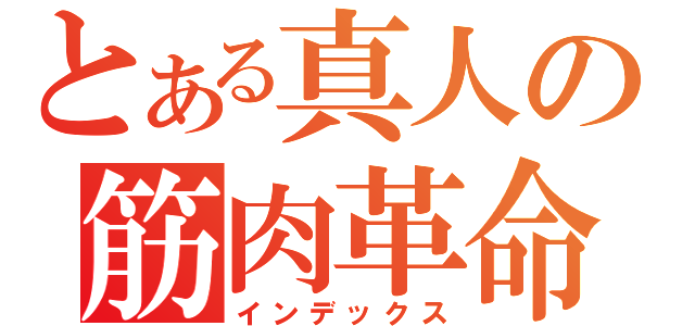 とある真人の筋肉革命（インデックス）