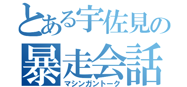 とある宇佐見の暴走会話（マシンガントーク）