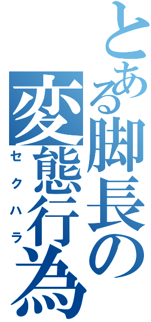 とある脚長の変態行為（セクハラ）