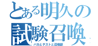 とある明久の試験召喚（バカとテストと召喚獣）