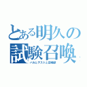 とある明久の試験召喚（バカとテストと召喚獣）