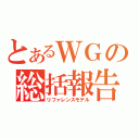 とあるＷＧの総括報告書（リファレンスモデル）