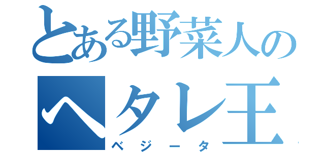 とある野菜人のヘタレ王子（ベジータ）