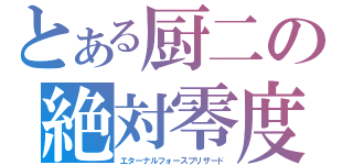 とある厨二の絶対零度（エターナルフォースブリザード）