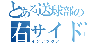 とある送球部の右サイド（インデックス）