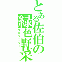 とある佐伯の緑色野菜（ブロッコリー）