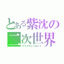 とある紫沈の二次世界（マイクラじっきょう）