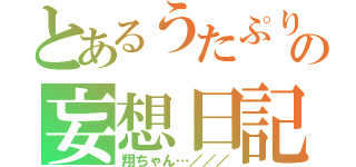 とあるうたぷり依存者の妄想日記（翔ちゃん…／／／）