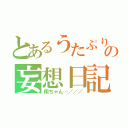 とあるうたぷり依存者の妄想日記（翔ちゃん…／／／）