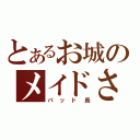 とあるお城のメイドさん（パッド長）