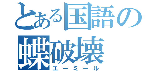 とある国語の蝶破壊（エーミール）