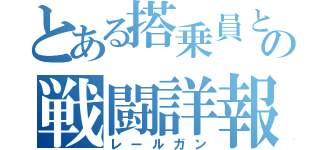 とある搭乗員と艦娘の戦闘詳報（レールガン）