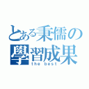 とある秉儒の學習成果（ｔｈｅ ｂｅｓｔ）