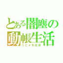 とある闇塵の動帳生活（うごメモ生活）