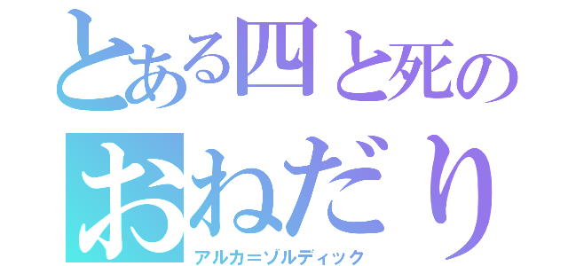 とある四と死のおねだり（アルカ＝ゾルディック）