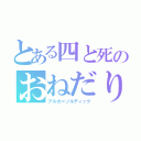 とある四と死のおねだり（アルカ＝ゾルディック）