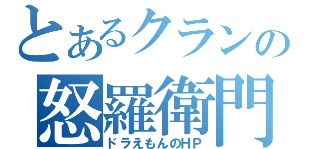 とあるクランの怒羅衛門（ドラえもんのＨＰ）