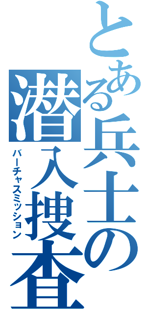 とある兵士の潜入捜査（バーチャスミッション）