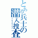 とある兵士の潜入捜査（バーチャスミッション）