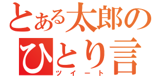 とある太郎のひとり言（ツイート）