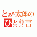 とある太郎のひとり言（ツイート）