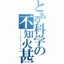 とある科学の不知火甚平（ｓｋｌｇｄんｂ。ｋｓｒｇ）