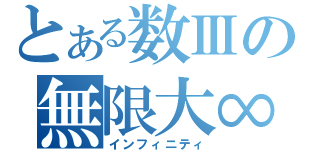 とある数Ⅲの無限大∞（インフィニティ）