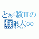 とある数Ⅲの無限大∞（インフィニティ）