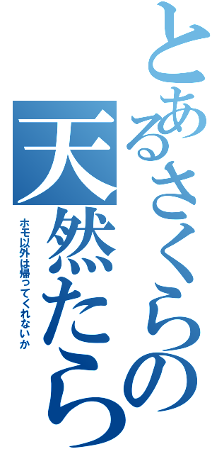 とあるさくらの天然たらⅡ（ホモ以外は帰ってくれないか）