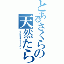 とあるさくらの天然たらⅡ（ホモ以外は帰ってくれないか）