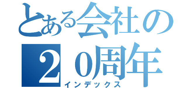 とある会社の２０周年（インデックス）