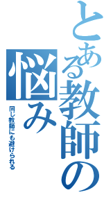 とある教師の悩みⅡ（同じ教師にも避けられる）