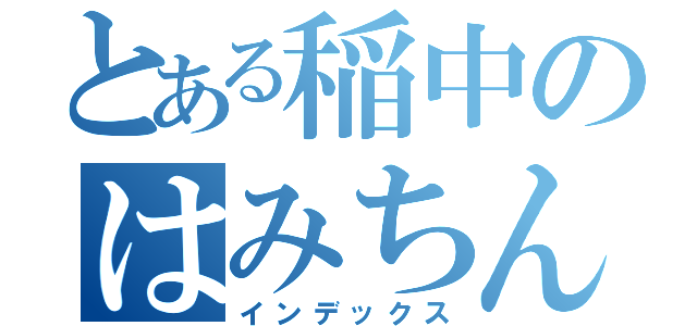 とある稲中のはみちんサーブ（インデックス）